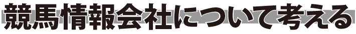 競馬情報会社について考える